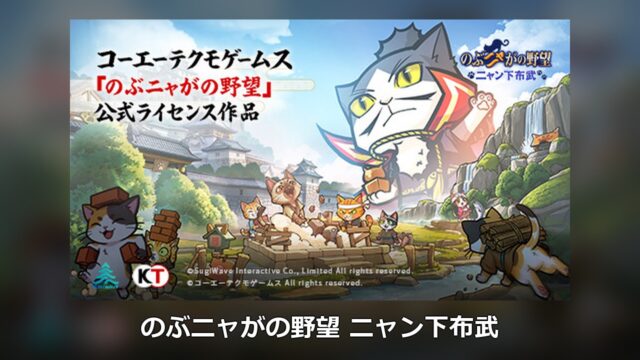 のぶニャがの野望 ニャン下布武