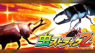 虫ストライクZ