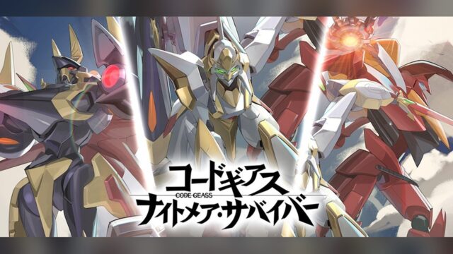コードギアス ナイトメア・サバイバー