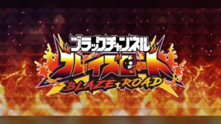 ブラックチャンネル ブレイズロード