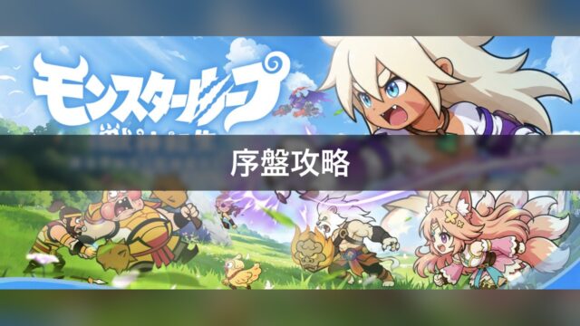 モンスターループ：獣神転生
