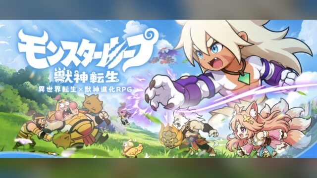 モンスターループ