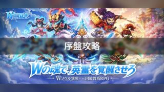 W三国志