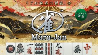 オンライン麻雀Maru-Jan
