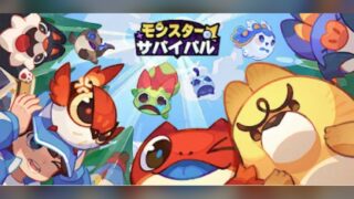モンスターサバイバル