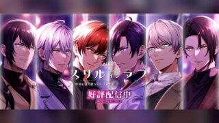 スリルインラブ