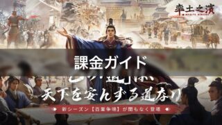 率土之濱-大三国志