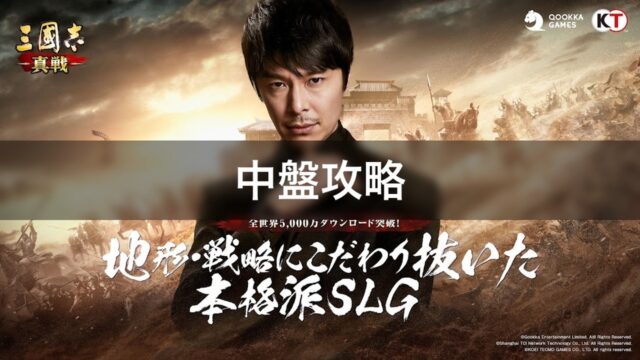 三國志 真戦