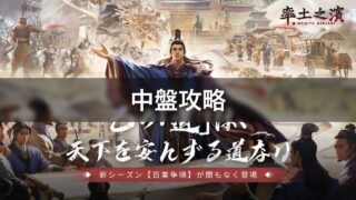 率土之濱-大三国志