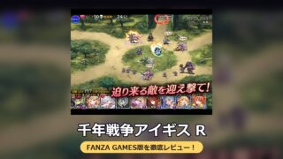千年戦争アイギス R（FANZA GAMES版）レビュー