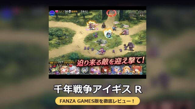 千年戦争アイギス R（FANZA GAMES版）レビュー