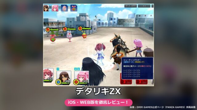 デタリキZX（FANZA GAMES版）レビュー