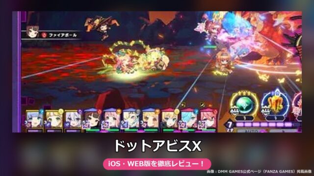 ドットアビスX（FANZA GAMES版）レビュー