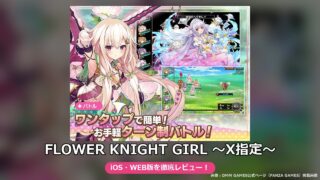 FLOWER KNIGHT GIRL ～X指定～（FANZA GAMES版）レビュー