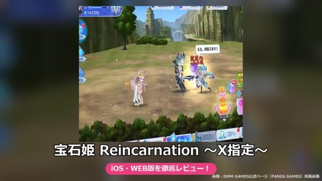 宝石姫 Reincarnation ～X指定～（FANZA GAMES版）レビュー