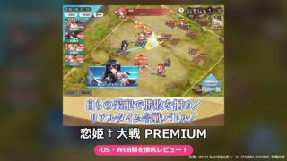 恋姫†大戦 PREMIUM（FANZA GAMES版）レビュー