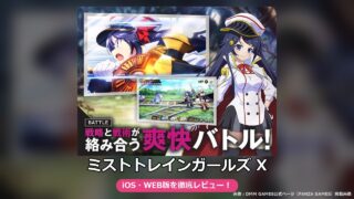 ミストトレインガールズ X（FANZA GAMES版）レビュー