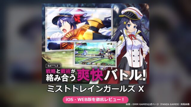 ミストトレインガールズ X（FANZA GAMES版）レビュー