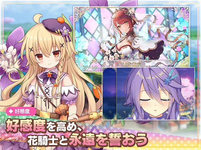 FLOWER KNIGHT GIRL ~X指定~の好感度とストーリーの紹介画像(DMM GAMES公式ページ(FANZA GAMES)掲載画像)