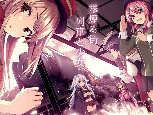 ミストトレインガールズ Xの公式キービジュアル(霧煙る街と列車)(DMM GAMES公式ページ(FANZA GAMES)掲載画像)