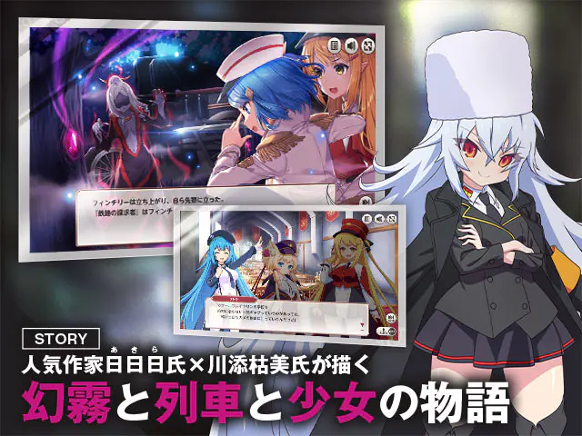 ミストトレインガールズ Xのストーリーの紹介画像(DMM GAMES公式ページ(FANZA GAMES)掲載画像)