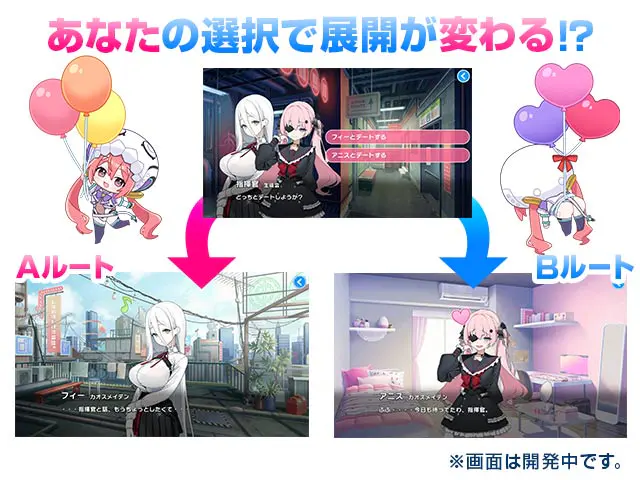 マブラヴ ガールズガーデンXの選択肢でルートが分かれるストーリーの紹介画像（DMM GAMES公式ページ（FANZA GAMES）掲載画像）