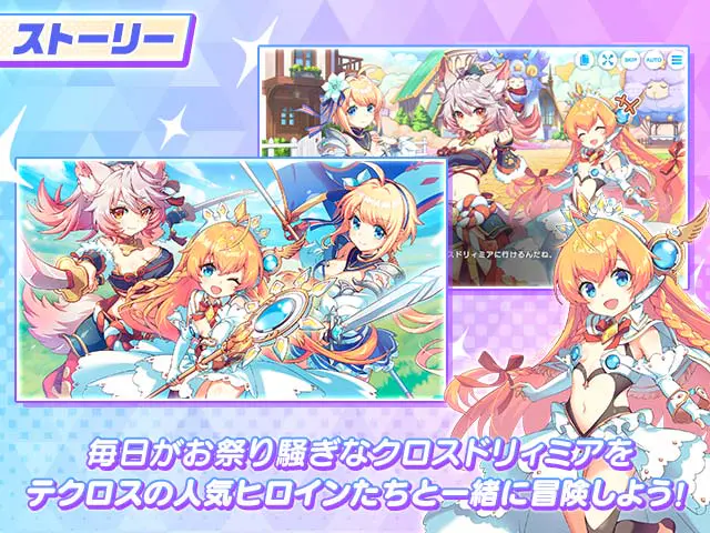 テクロノスXのクロスドリィミアを冒険するストーリーの紹介画像（DMM GAMES公式ページ（FANZA GAMES）掲載画像）