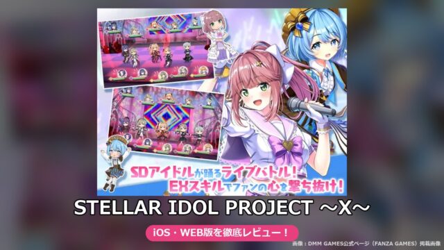 STELLAR IDOL PROJECT ～X～（FANZA GAMES版）レビュー