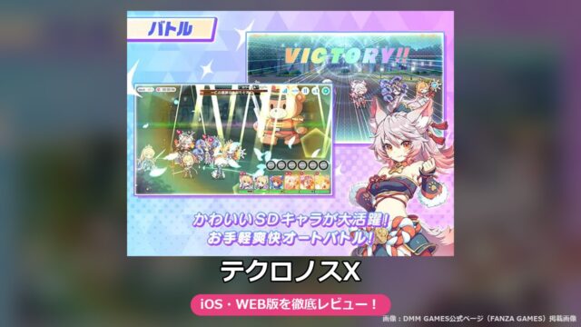 テクロノスX（FANZA GAMES版）レビュー