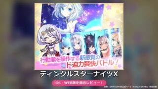 ティンクルスターナイツX（FANZA GAMES版）レビュー