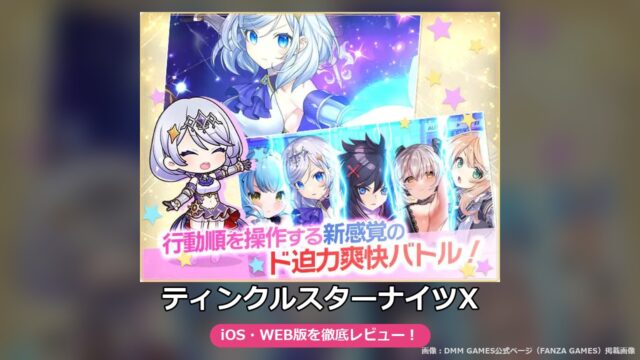 ティンクルスターナイツX（FANZA GAMES版）レビュー