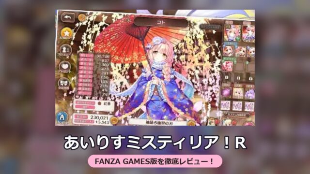 あいりすミスティリア！R（FANZA GAMES版）レビュー
