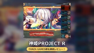 神姫PROJECT R（FANZA GAMES版）レビュー