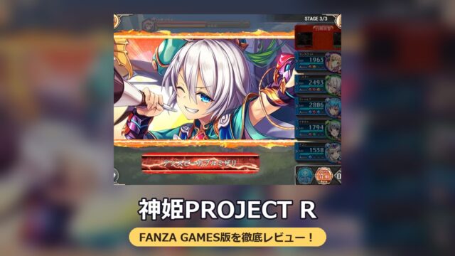 神姫PROJECT R（FANZA GAMES版）レビュー