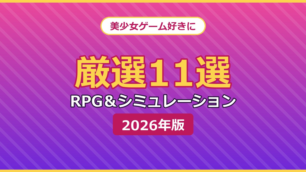 美少女ゲーム好きにおすすめ 厳選11選 RPG＆シミュレーション 2026年版