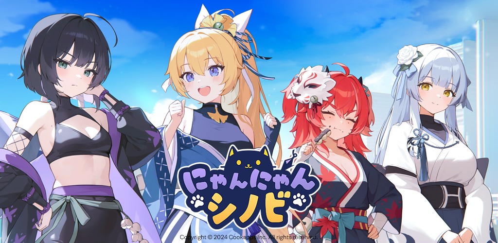 にゃんにゃんシノビ