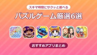 スキマ時間に遊べるパズルゲーム厳選6選