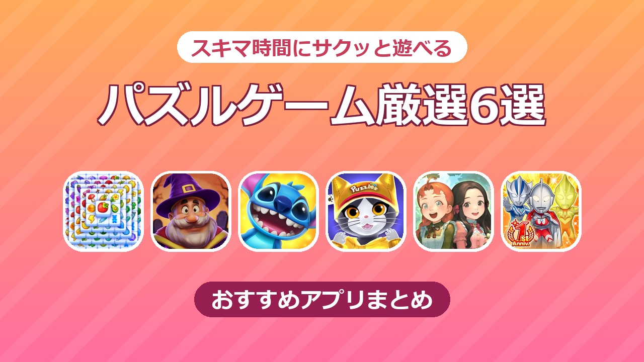 スキマ時間に遊べるパズルゲーム厳選6選