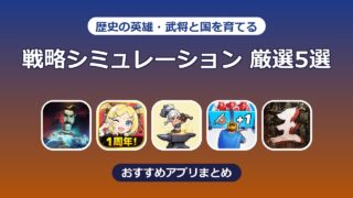 【厳選5選】歴史の英雄・武将と国を育てる 戦略シミュレーションゲームおすすめまとめ