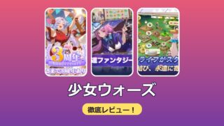 【少女ウォーズ】ってどんなアプリ？？徹底レビュー！！