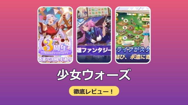 【少女ウォーズ】ってどんなアプリ？？徹底レビュー！！