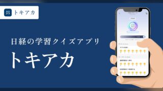【トキアカ】ってどんなアプリ？？徹底レビュー！！