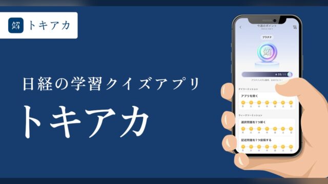 【トキアカ】ってどんなアプリ？？徹底レビュー！！