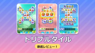 トリプルタイル 徹底レビュー