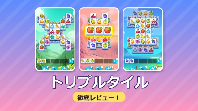 トリプルタイル 徹底レビュー
