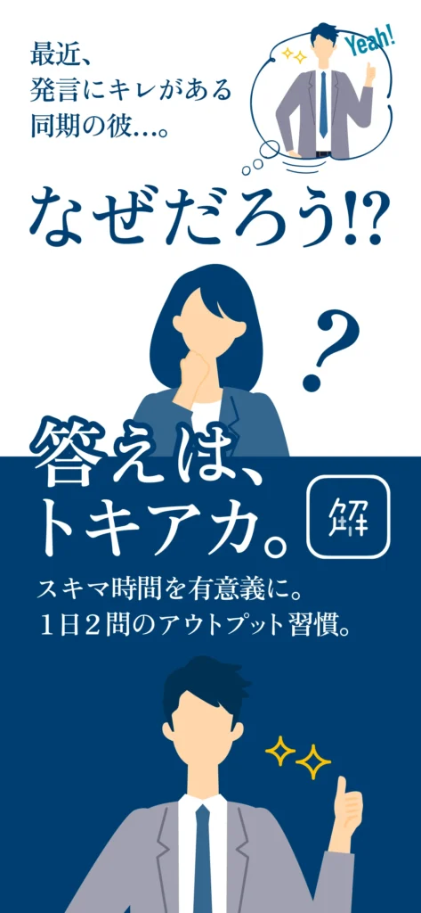 トキアカのアプリ画面