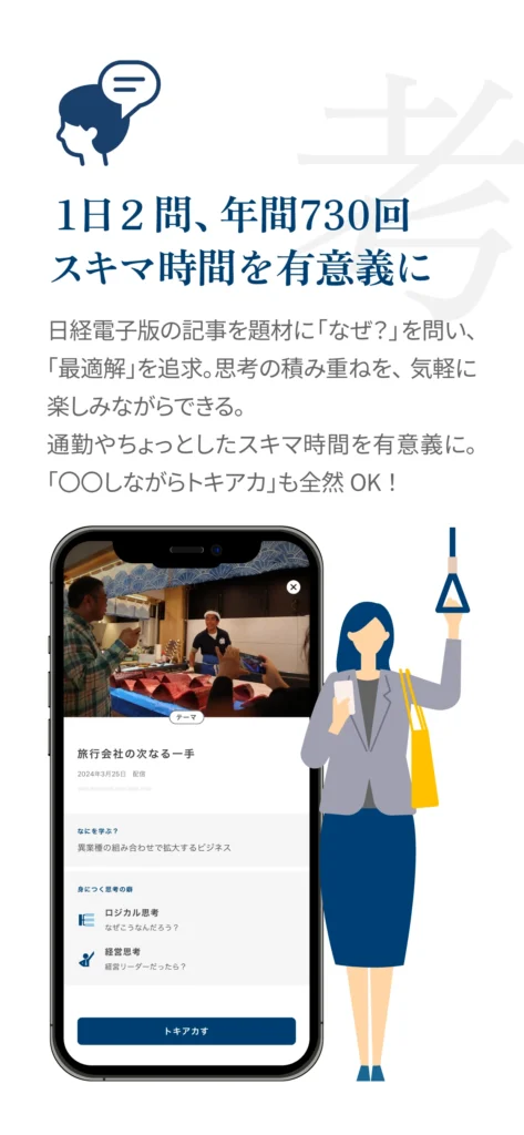 トキアカのアプリ画面
